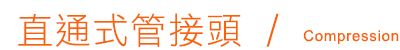直通式管接頭