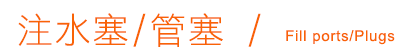 注水塞/管塞