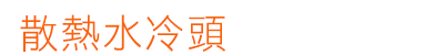 散熱水冷頭