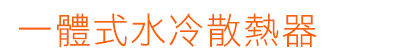 一體式水冷散熱器